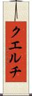 クエルチ Scroll