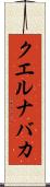 クエルナバカ Scroll
