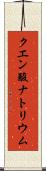 クエン酸ナトリウム Scroll