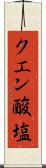クエン酸塩 Scroll