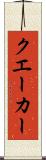 クエーカー Scroll