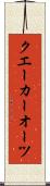 クエーカーオーツ Scroll