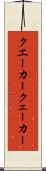 クエーカー Scroll