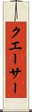 クエーサー Scroll