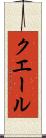 クエール Scroll