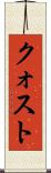 クォスト Scroll