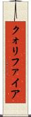 クォリファイア Scroll