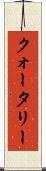 クォータリー Scroll