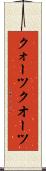 クォーツ Scroll