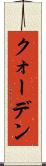 クォーデン Scroll