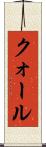クォール Scroll