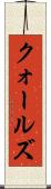 クォールズ Scroll