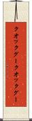 クオックグー Scroll