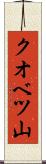 クオベツ山 Scroll