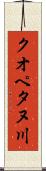 クオペタヌ川 Scroll