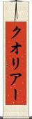 クオリアー Scroll