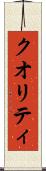 クオリティ Scroll