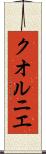 クオルニエ Scroll