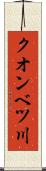 クオンベツ川 Scroll