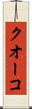 クオーコ Scroll