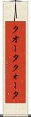 クオータ Scroll