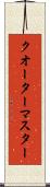 クオーターマスター Scroll