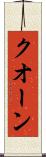 クオーン Scroll