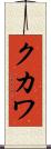 クカワ Scroll