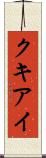 クキアイ Scroll