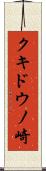 クキドウノ崎 Scroll