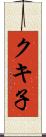クキ子 Scroll