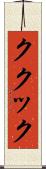 ククック Scroll