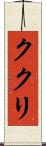 ククリ Scroll