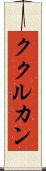 ククルカン Scroll