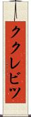 ククレビツ Scroll