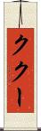 ククー Scroll