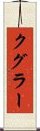 クグラー Scroll