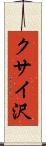 クサイ沢 Scroll