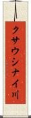 クサウシナイ川 Scroll