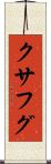 クサフグ Scroll