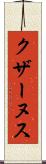 クザーヌス Scroll