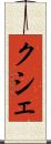 クシェ Scroll