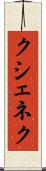 クシェネク Scroll