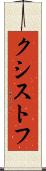 クシストフ Scroll
