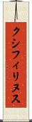 クシフィリヌス Scroll