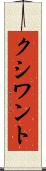 クシワント Scroll