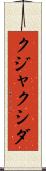 クジャクシダ Scroll