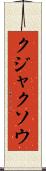 クジャクソウ Scroll