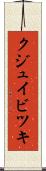 クジュイビツキ Scroll