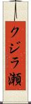 クジラ瀬 Scroll